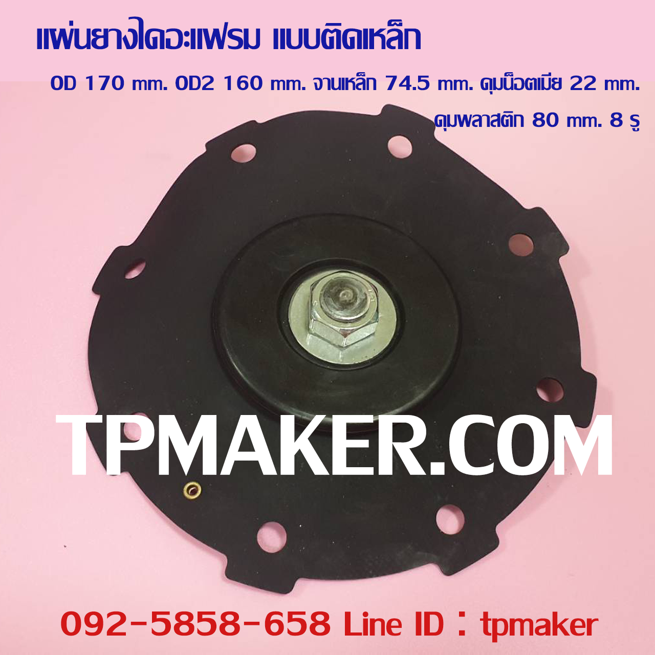 ยางไดอะแฟรม แบบติดจานเหล็ก #11 OD 170 mm. 8 รู