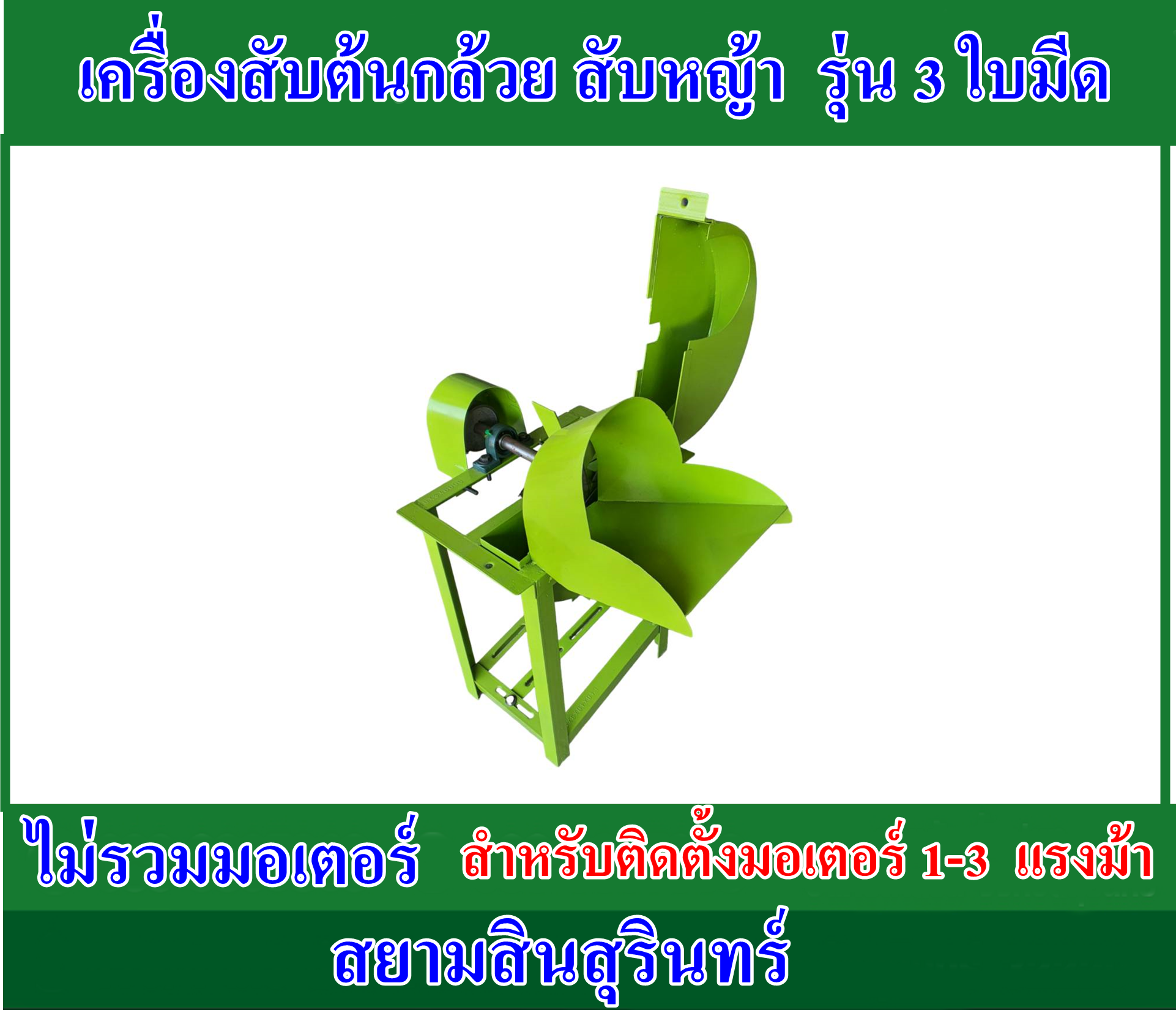 เครื่องสับต้นกล้วยรุ่น 3 ใบมีด (เครื่องเปล่า)ไม่รวมมอเตอร์