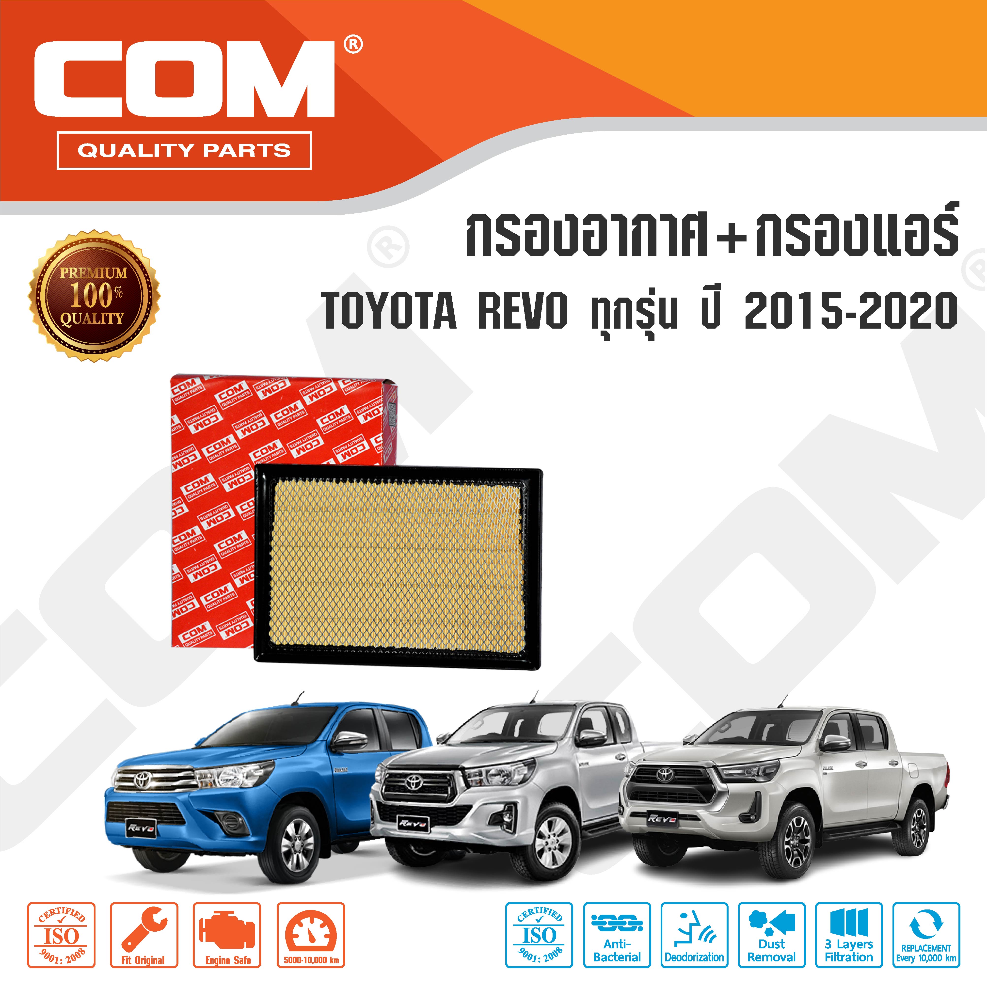กรองอากาศ กรองแอร์ TOYOTA REVO โตโยต้า รีโว่ 2.4,2.8 ทุกรุ่น 2015-2020 ,ไส้กรอง COM