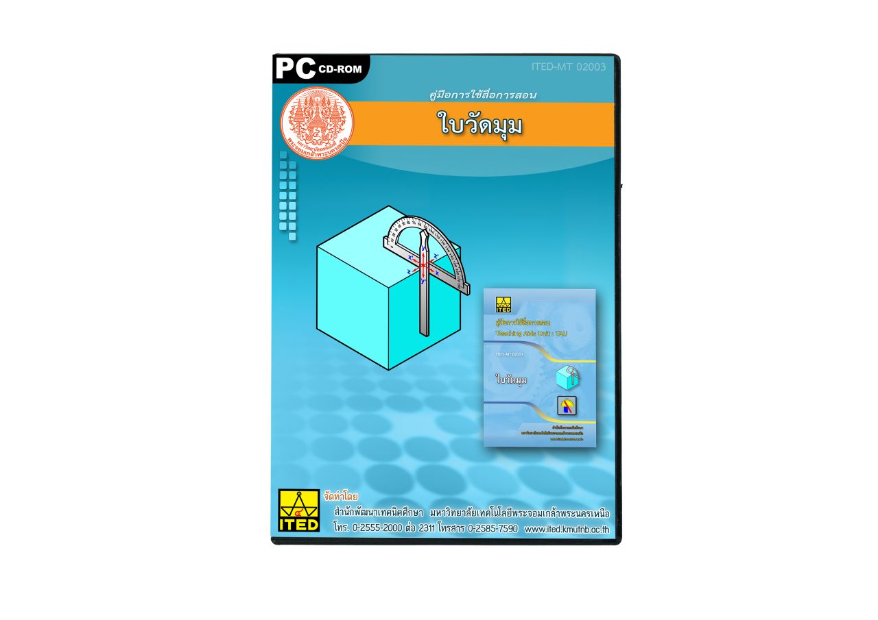 ใบวัดมุม (คู่มือการใช้สื่อ (Flipbook PDF)/โมเดลพลาสติก) ITED-MT 02003