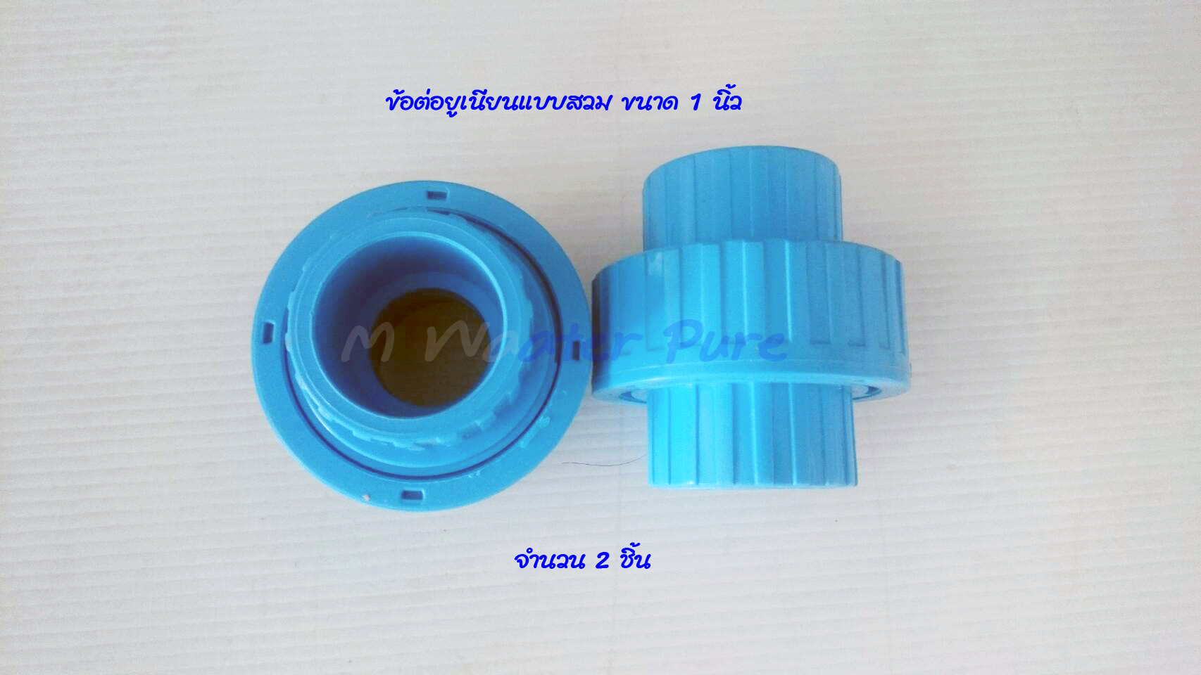ยูเนียน PVC ขนาด 1 นิ้ว
