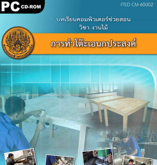การทำโต๊ะอเนกประสงค์ ITED CM 60002