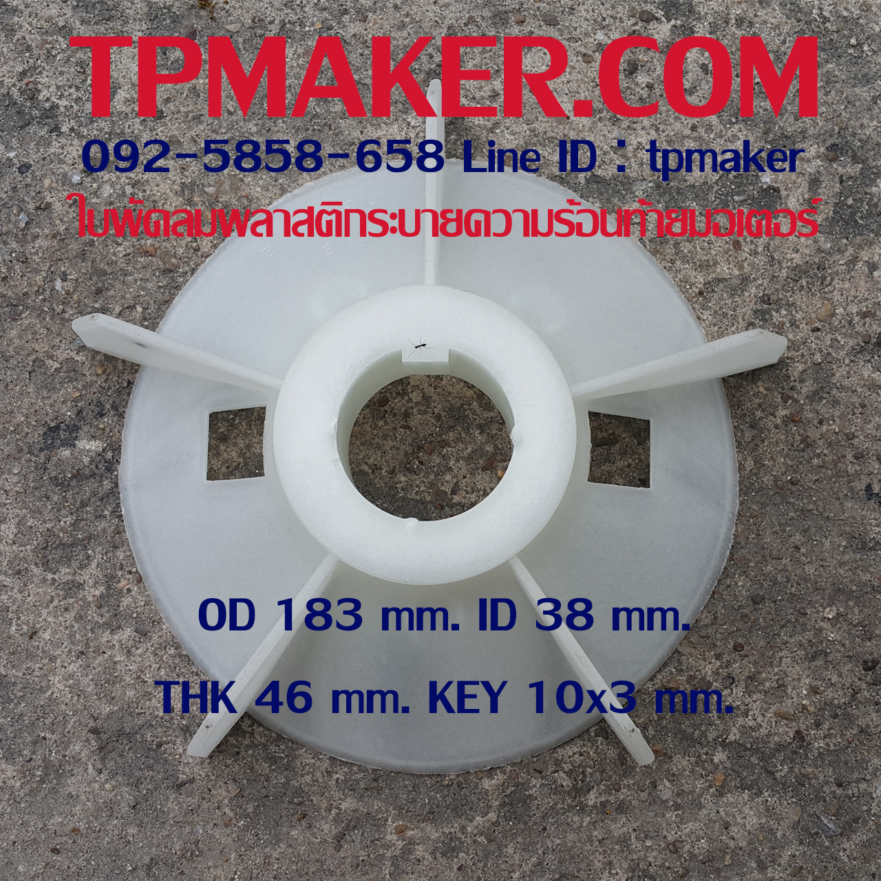 ใบพัดลมพลาสติกท้ายมอเตอร์ Y2-132-2P โตนอก 183 mm. รูเพลา 38 mm. สูง 46 mm. ลิ่ม 10x3 mm.