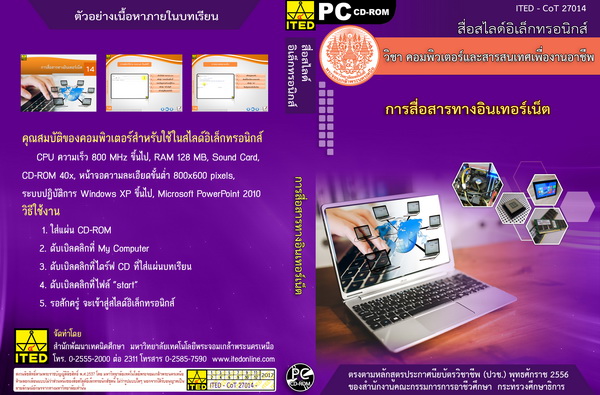 การสื่อสารทางอินเทอร์เน็ต (คู่มือการใช้สื่อ/สไลด์อิเล็กทรอนิกส์) - ITED-CoT 27014
