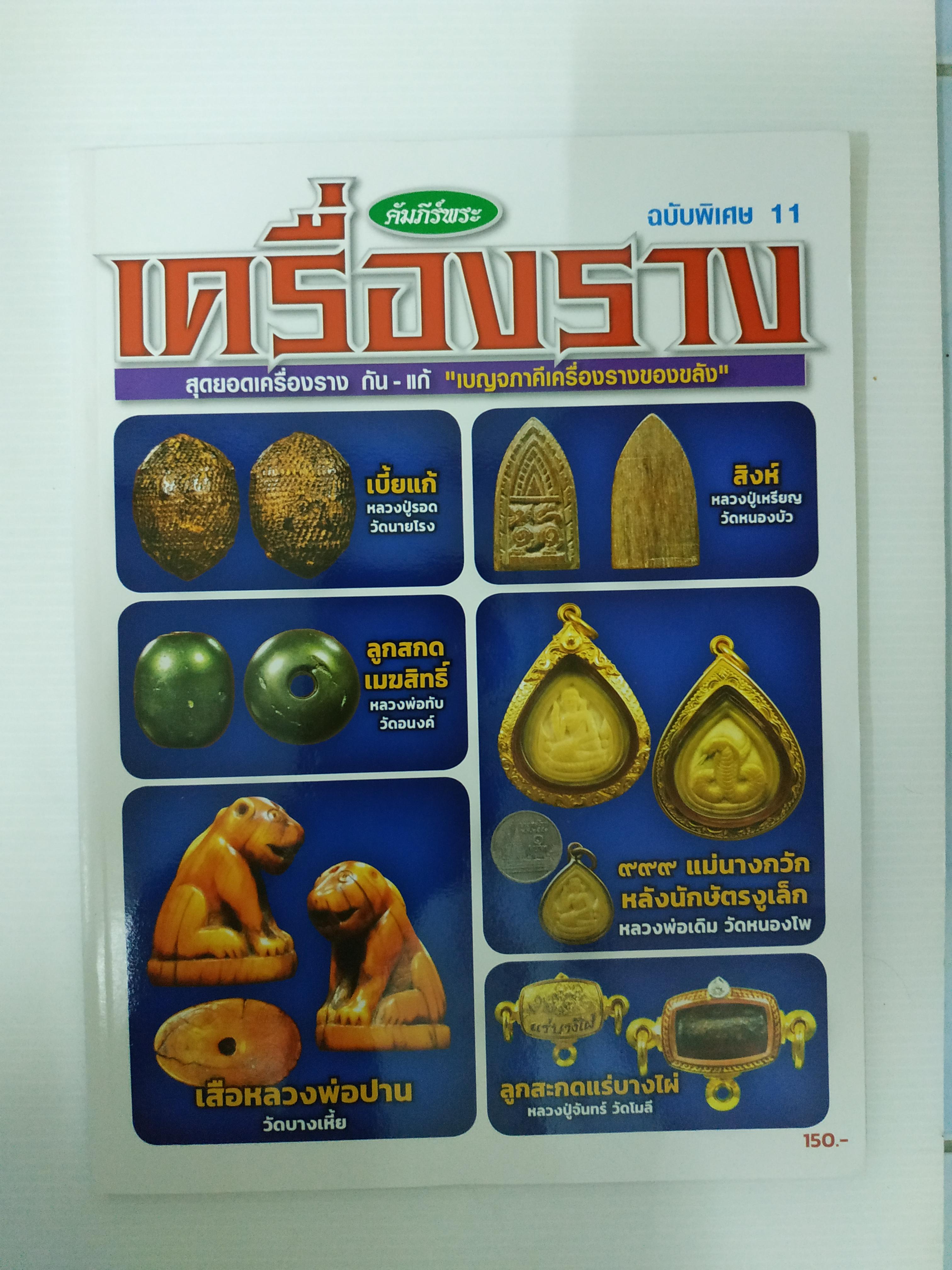 หนังสือ เครื่องรางของขลัง ฉบับพิเศษ11