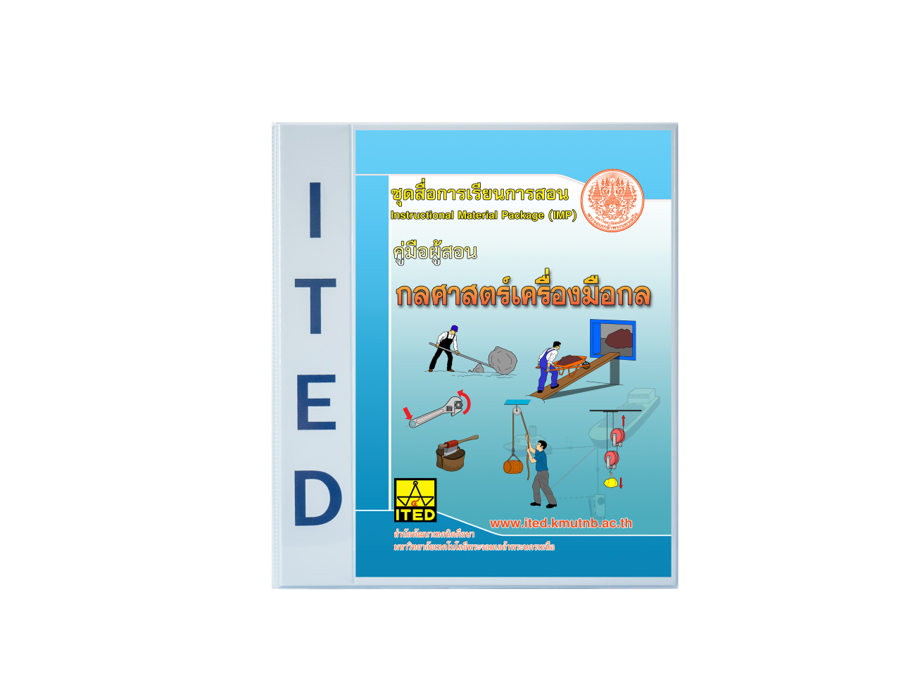 กลศาสตร์เครื่องมือกล (Machine Tool Mechanics) ITED-MI 01001 (ทั้งชุดวิชา)