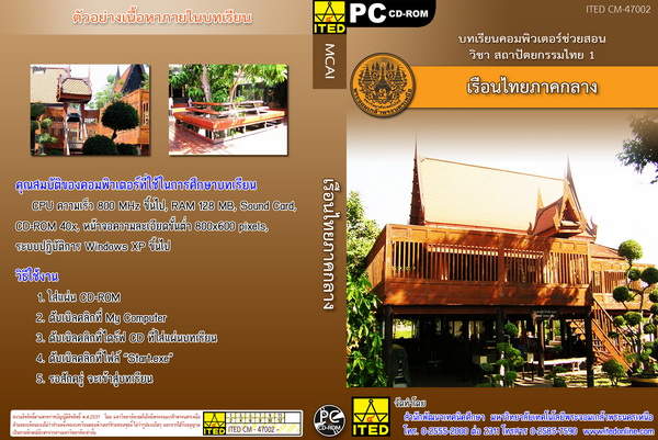 เรือนไทยภาคกลาง ITED CM 47002