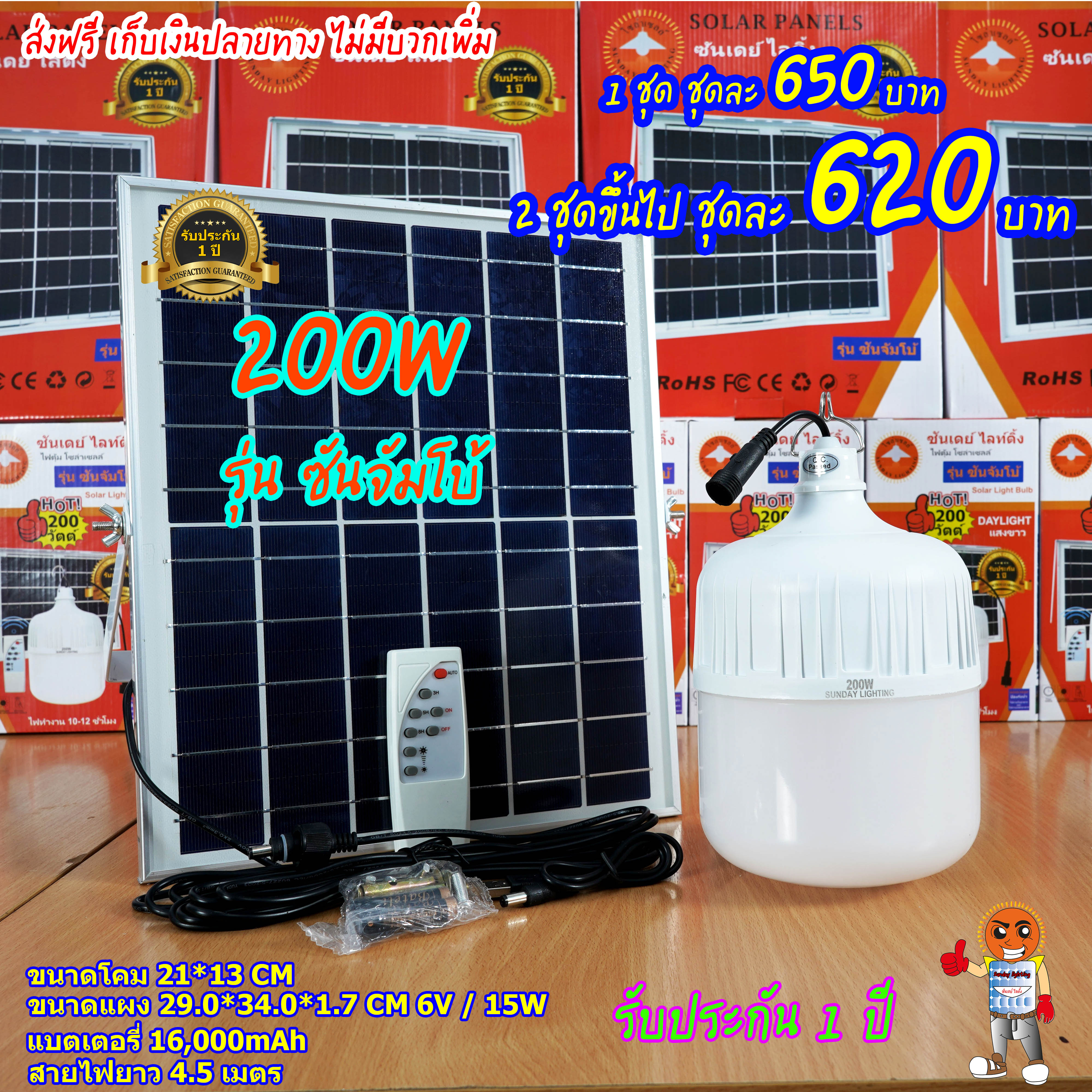 200W ไฟตุ้ม โซล่าเซลล์ รุ่น ซันจัมโบ้ (ปรับแสงไม่ได้)