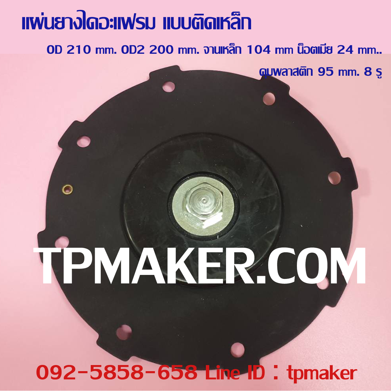 ยางไดอะแฟรม แบบติดจานเหล็ก #17 OD 210 mm. 8 รู