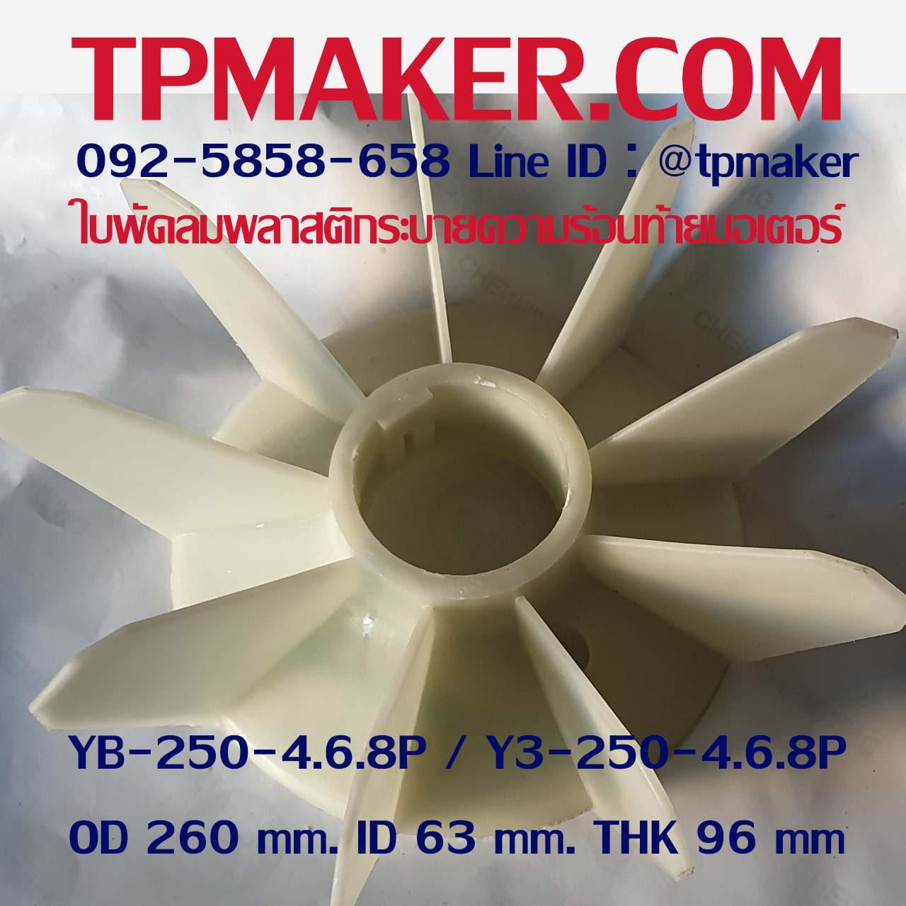 ใบพัดลมพลาสติกท้ายมอเตอร์ YB3-250-4.6.8P โตนอก 260 mm. รูเพลา 63 mm. สูง 96 mm.