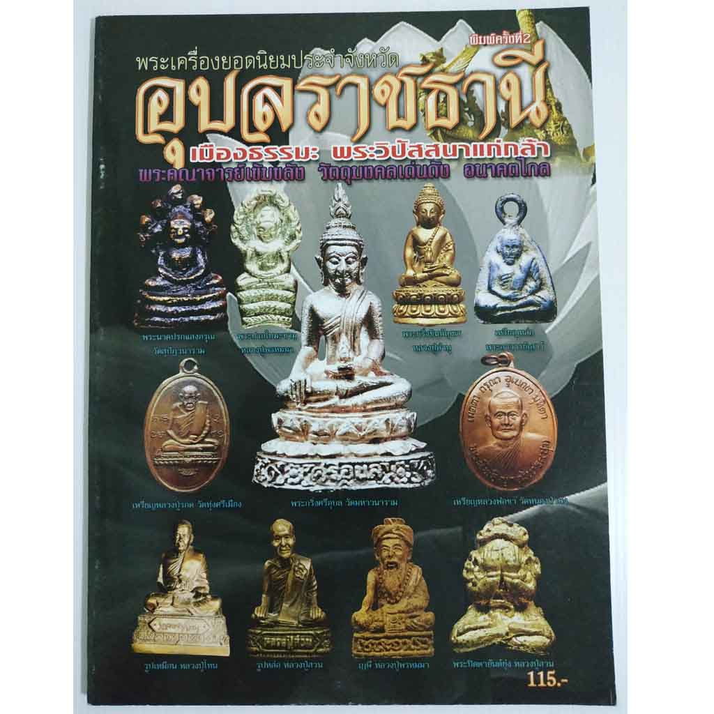 หนังสือพระเครื่องยอดนิยมประจำจังหวัดอุบลราชธานี