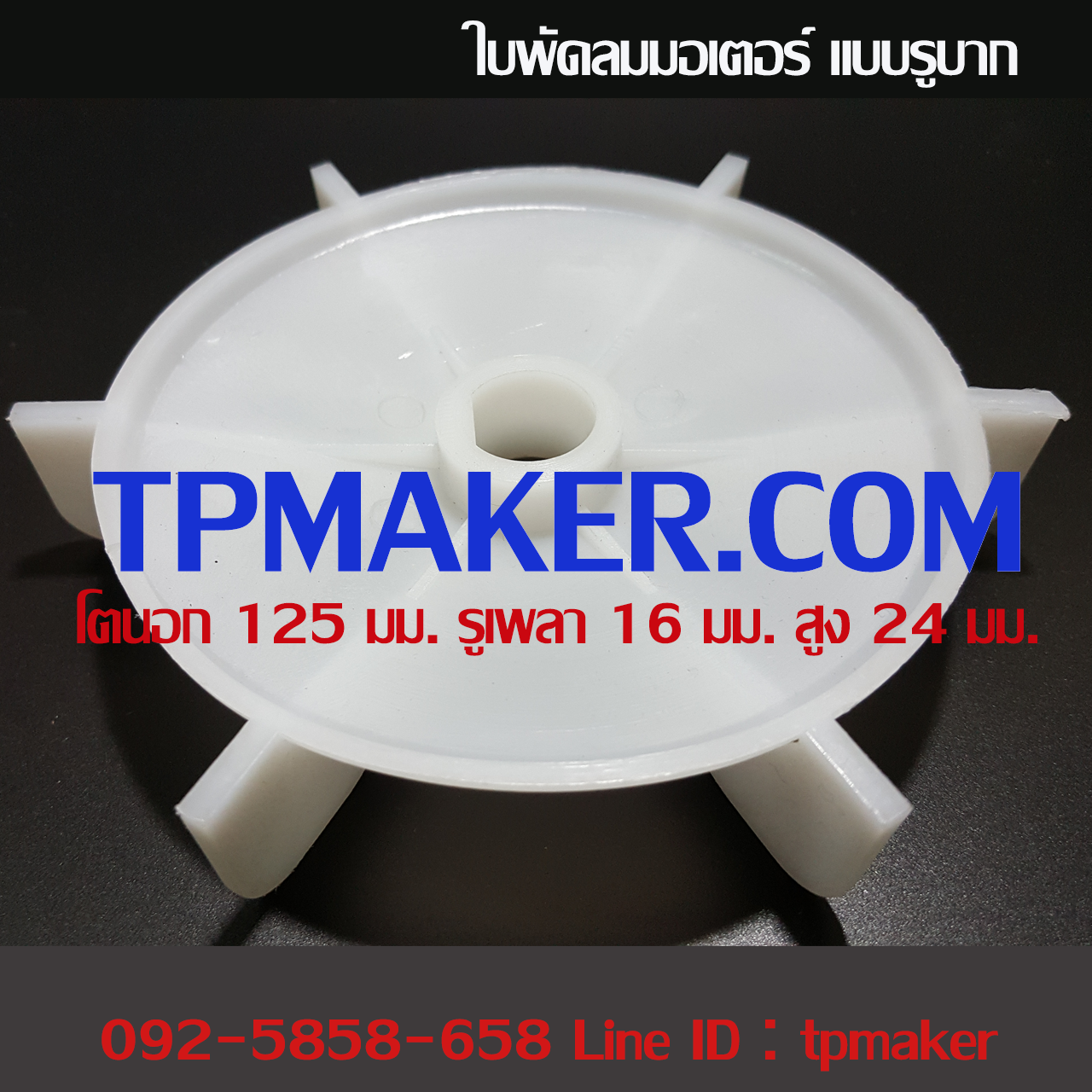 ใบพัดลมพลาสติกระบายความร้อนท้ายมอเตอร์ แบบรูบาก 125x16x24 มม.
