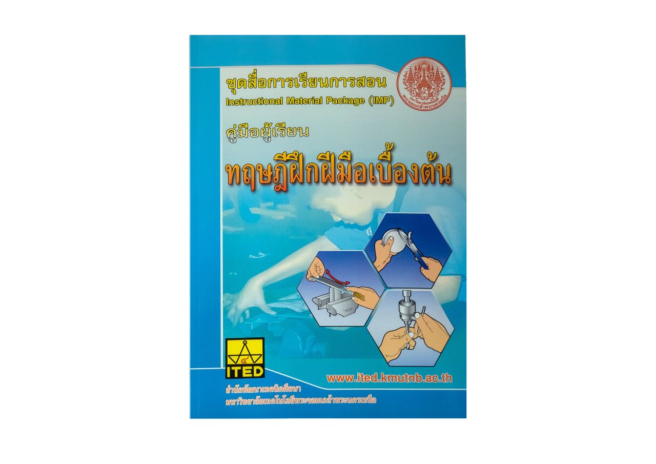 ทฤษฎีฝึกฝีมือเบื้องต้น Bench work (คู่มือผู้สอน/คู่มือผู้เรียน/สไลด์อิเล็กทรอนิกส์) ITED-MI 02007