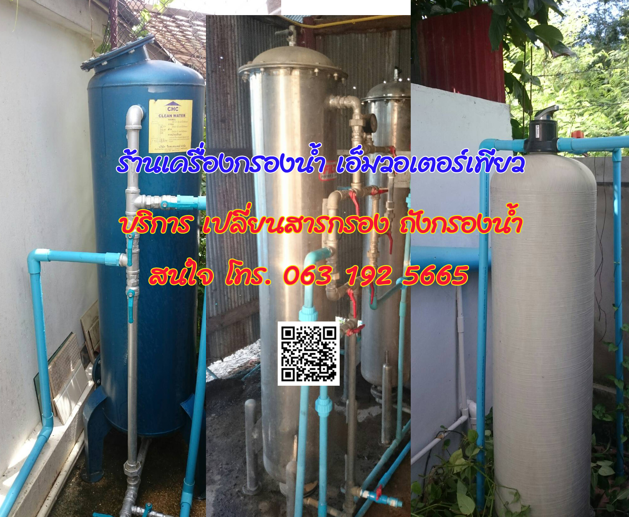 บริการเปลี่ยนสารกรองน้ำทุกขนาด