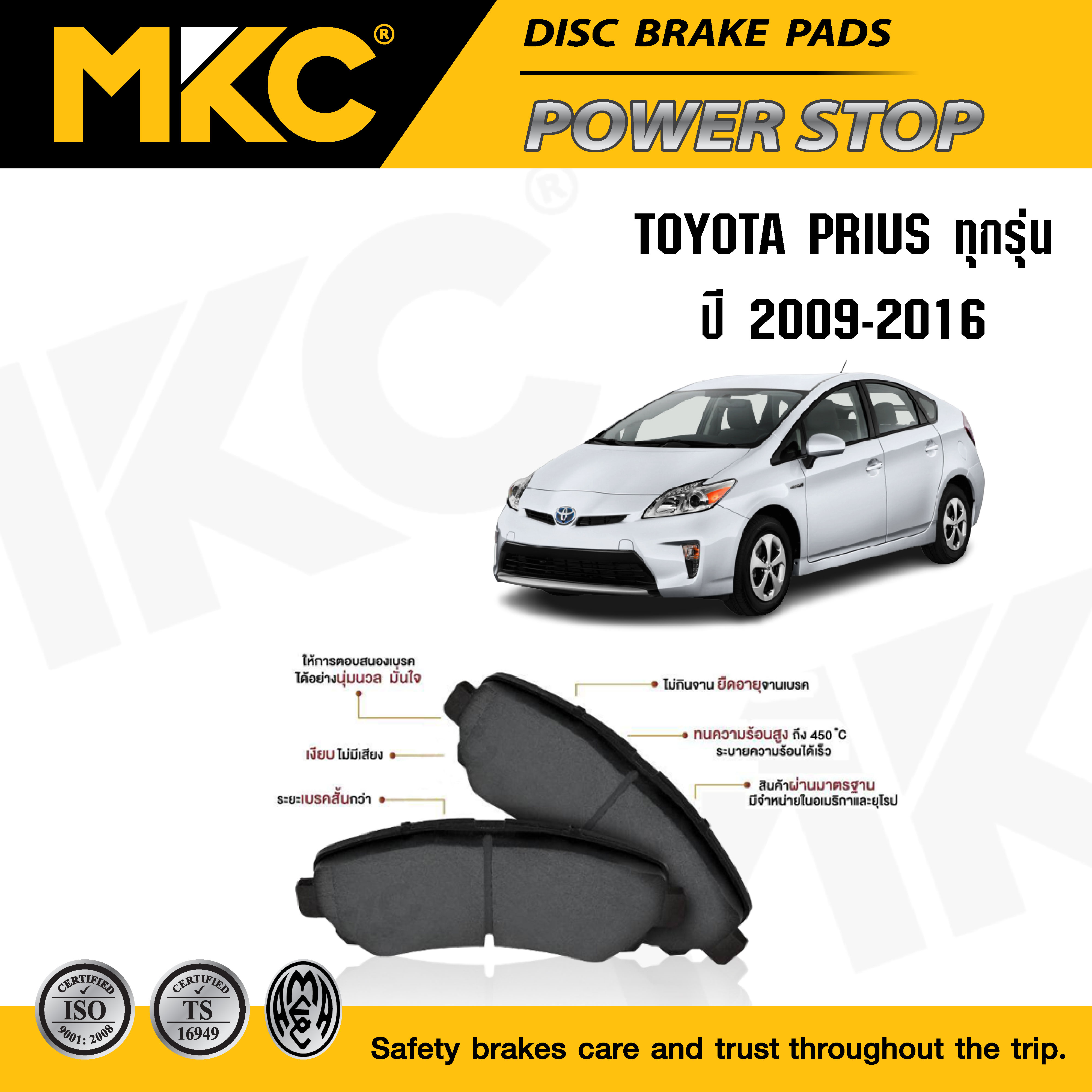 ผ้าเบรคหน้า หลัง(เลือกสินค้า) TOYOTA PRIUS โตโยต้า พรีอุส 1.5,1.8 ปี 2001-2013, ผ้าเบรค MKC