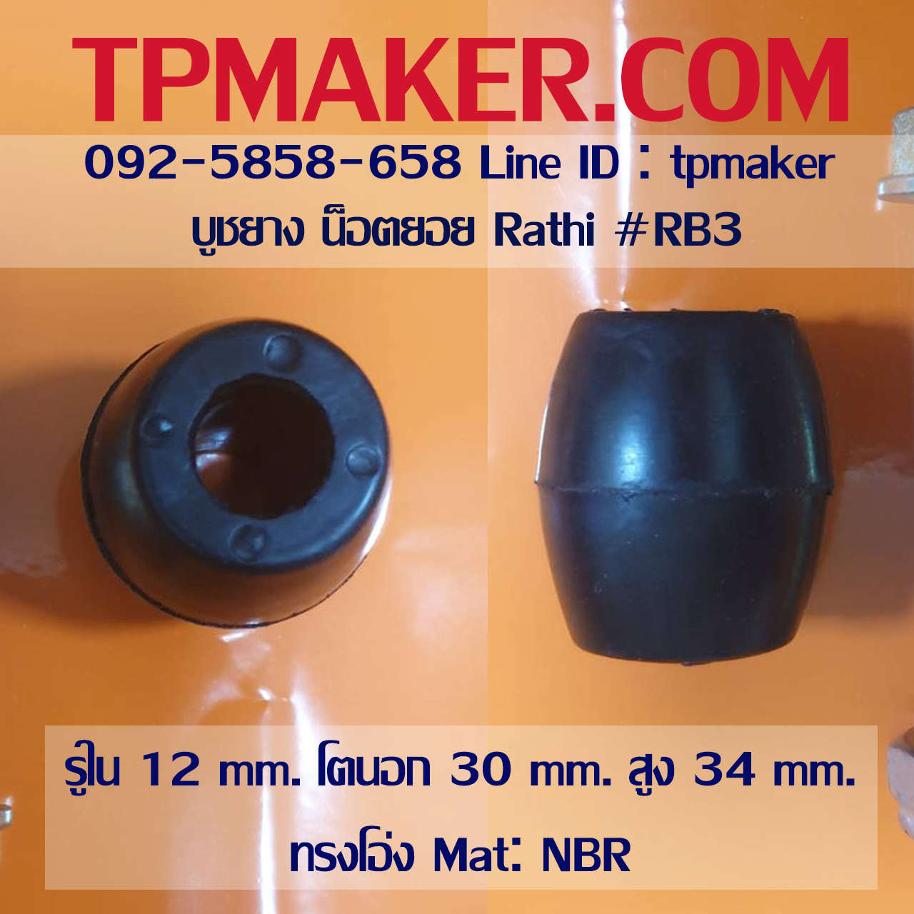 ยางน็อตยอย บูชยาง RATHI #RB3 รูใน 12 โตนอก 30 สูง 34 mm.