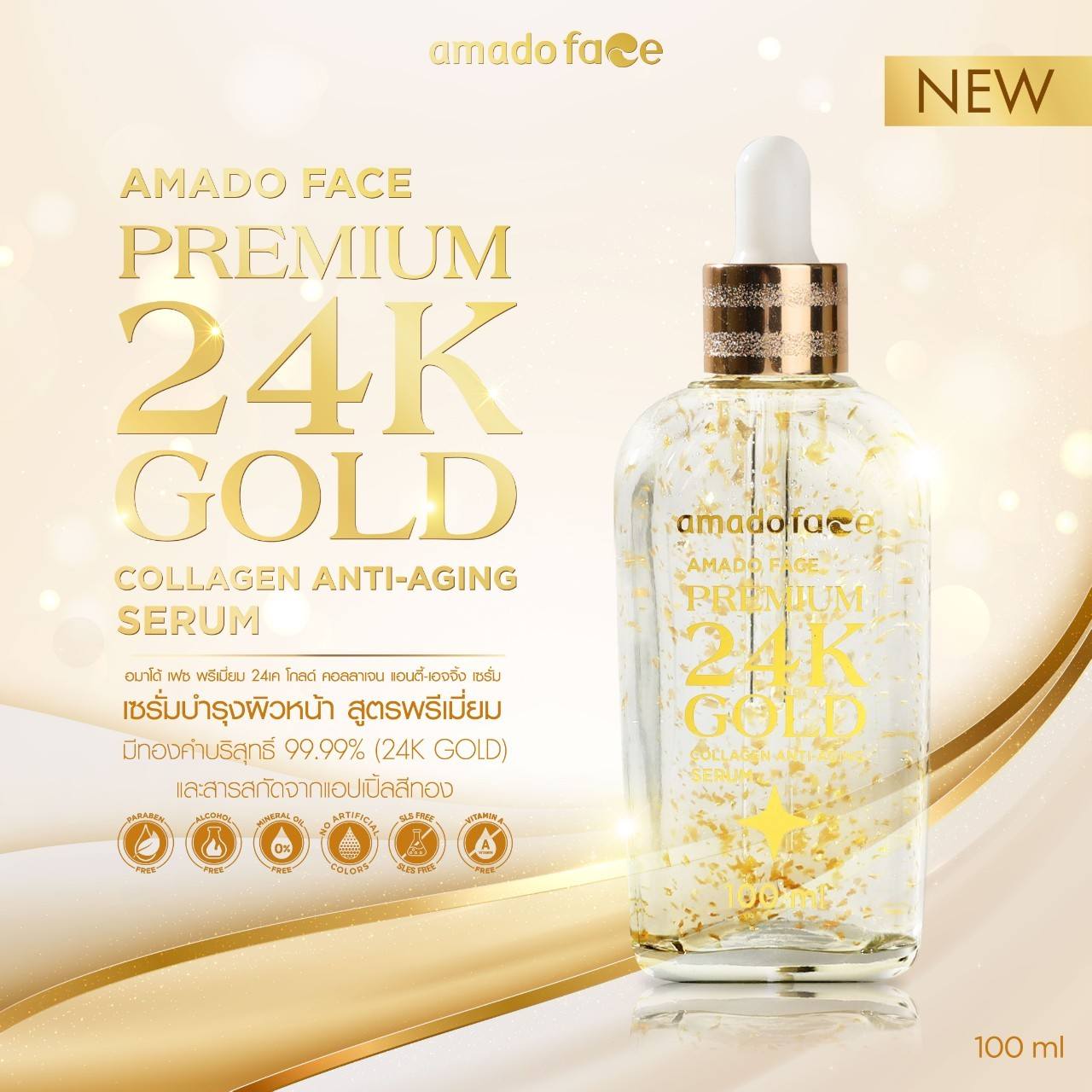 เซรั่มอมาโด้สูตรใหม่ Amado face 24k gold premium
