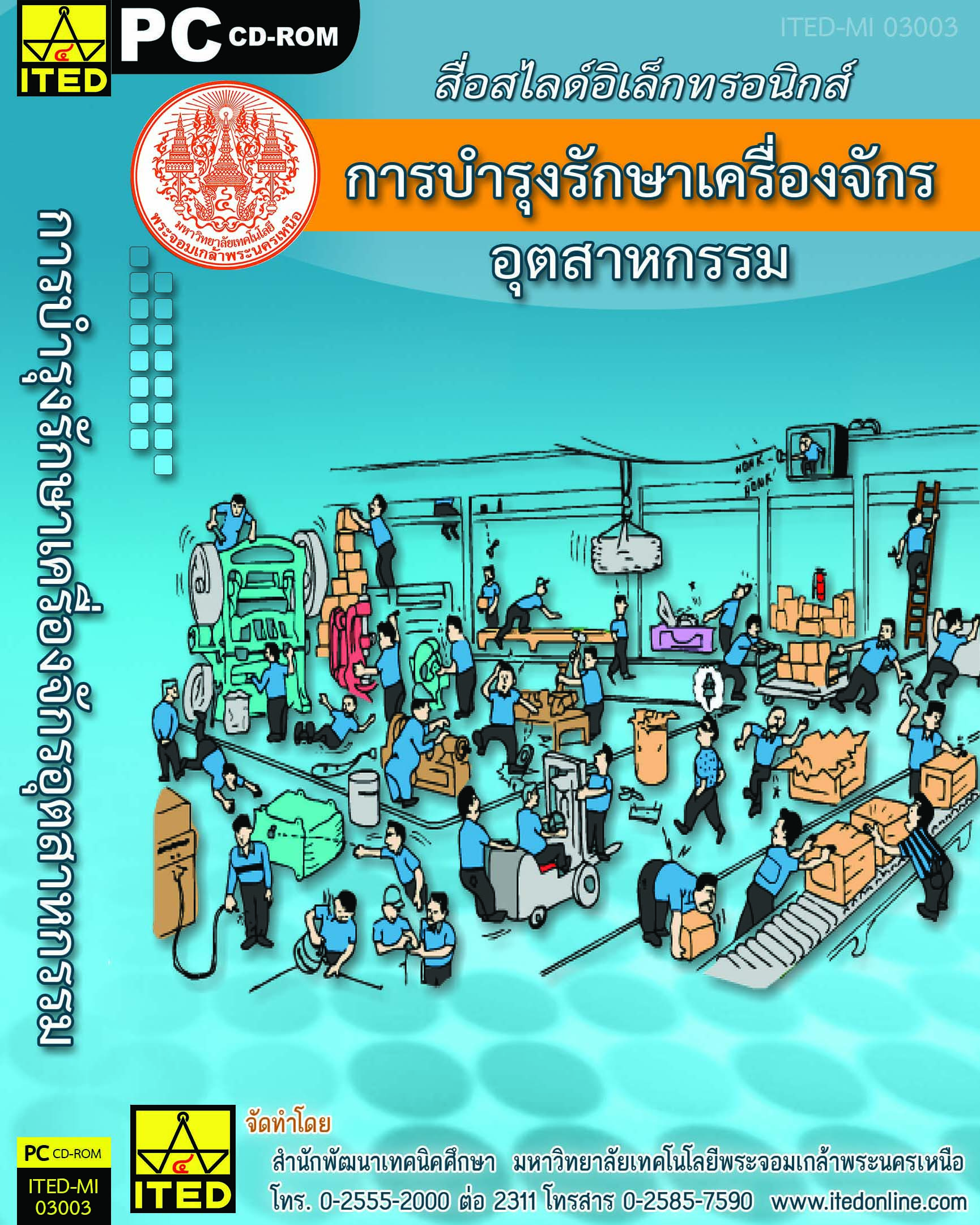 การบำรุงรักษาเครื่องจักรอุตสาหกรรม (คู่มือผู้สอน/คู่มือผู้เรียน/สไลด์อิเล็กทรอนิกส์) ITED-MI 03003