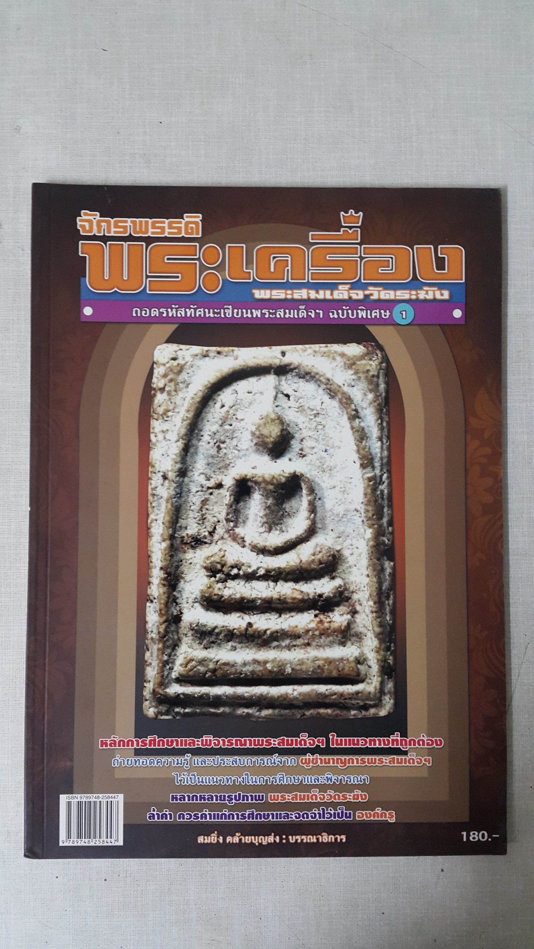 หนังสือจักรพรรดิพระเครื่องพระสมเด็จวัดระฆัง (ฉบับพิเศษ 1)