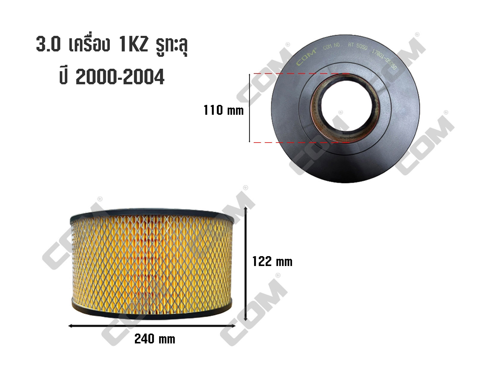 กรองอากาศ TOYOTA TIGER ไทเกอร์ D4D 2.5E,2.5J ปี 1998-2003 / 3.0 5L เครื่อง 1KZ รูทะลุ, รูไม่ทะลุ ปี 1998-2004 ,ไส้กรอง COM
