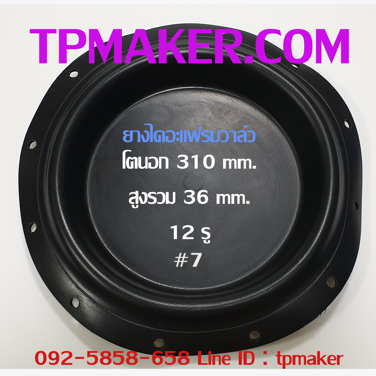 ยางไดอะแฟรม Pneumatics #7 OD 310 mm. 12 รู