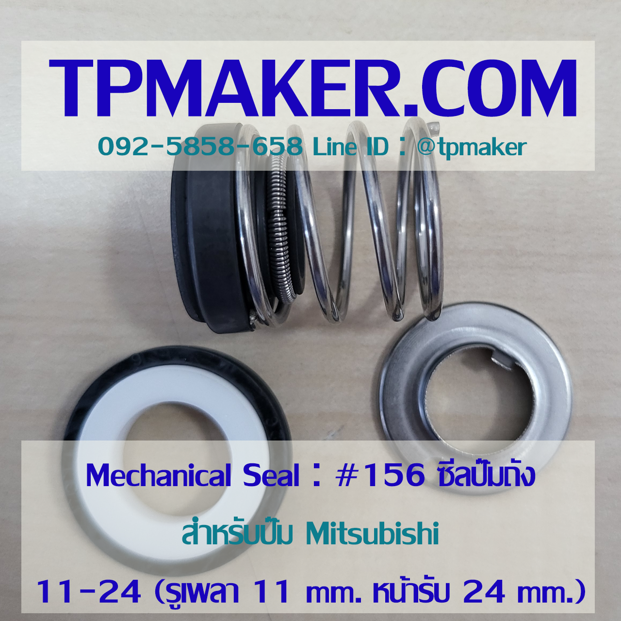 Mechanical Seal แมคคานิคอล ซีล : รุ่น156 ซีลปั๊มถัง Mitsubishi : 11-24 CA-CE-NBR
