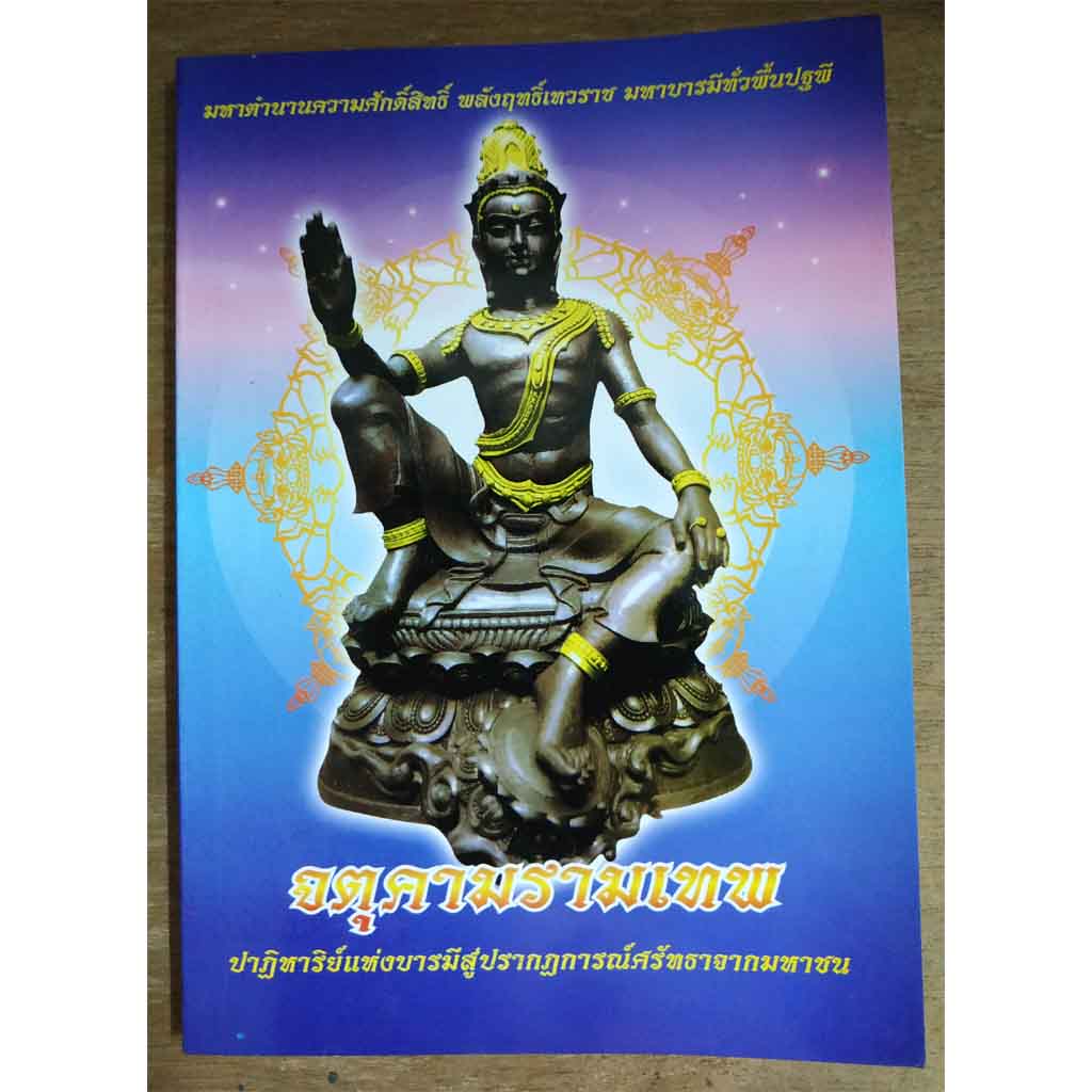 หนังสือ จตุคามรามเทพ ปาฏิหาริย์แห่งบารมีสู่ปรากฏการณ์ศรัทธาจากมหาชน