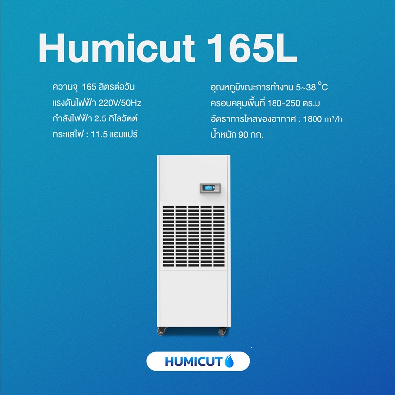 เครื่องลดความชื้นอุตสาหกรรม HUMICUT ขนาด 165 ลิตร รุ่น Humicut 165L