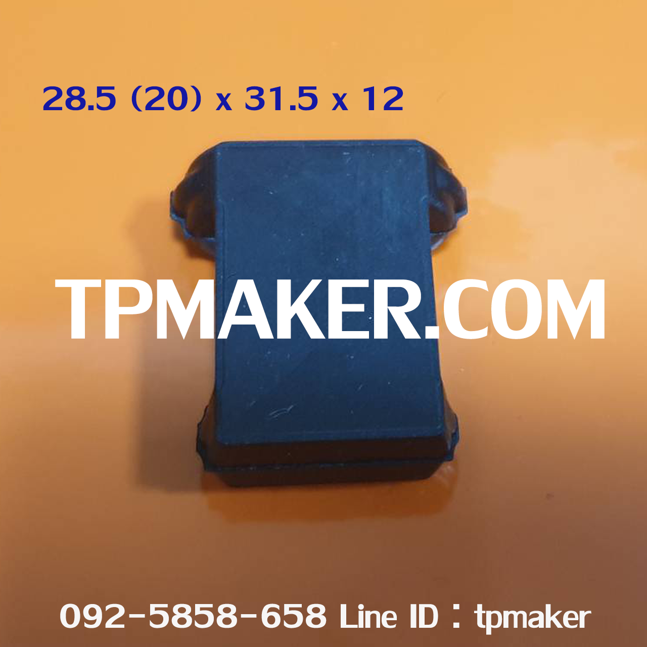 ยางเสียบยอย ยอยเสียบ 28.5 (20) x 31.5 x 12 mm.