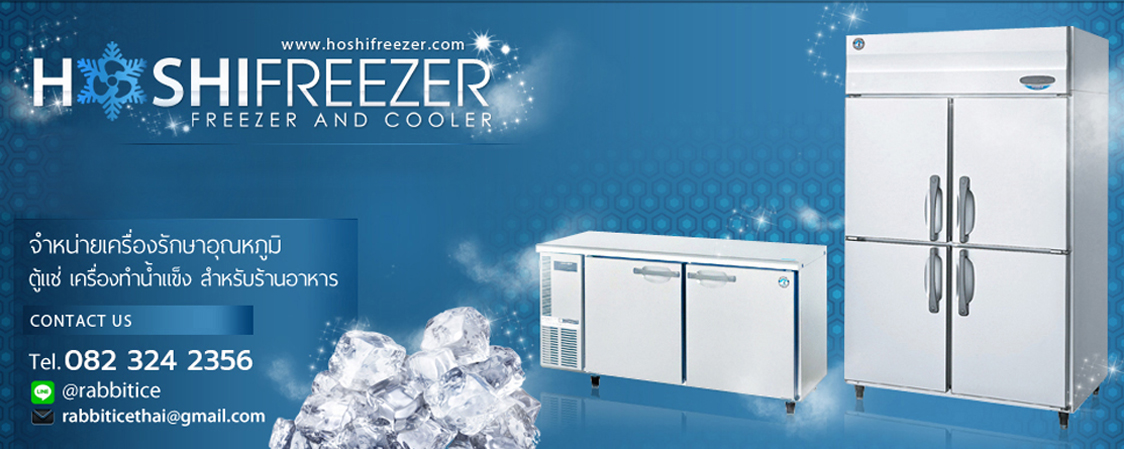 Hoshifreezer - ตู้ทำน้ำแข็ง ระดับโลก