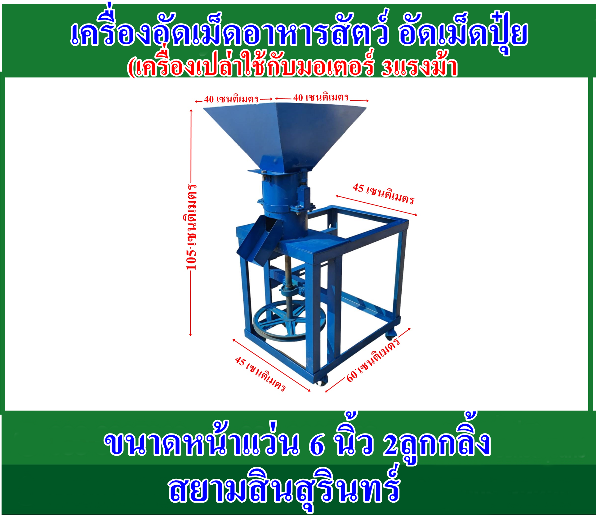 เครื่องอัดเม็ดปุ่ย อัดอาหารสัตว์ รุ่น ท่ออัด 6 นิ้ว 2 ลูกกลิ้ง(ไม่รวมมอเตอร์ )