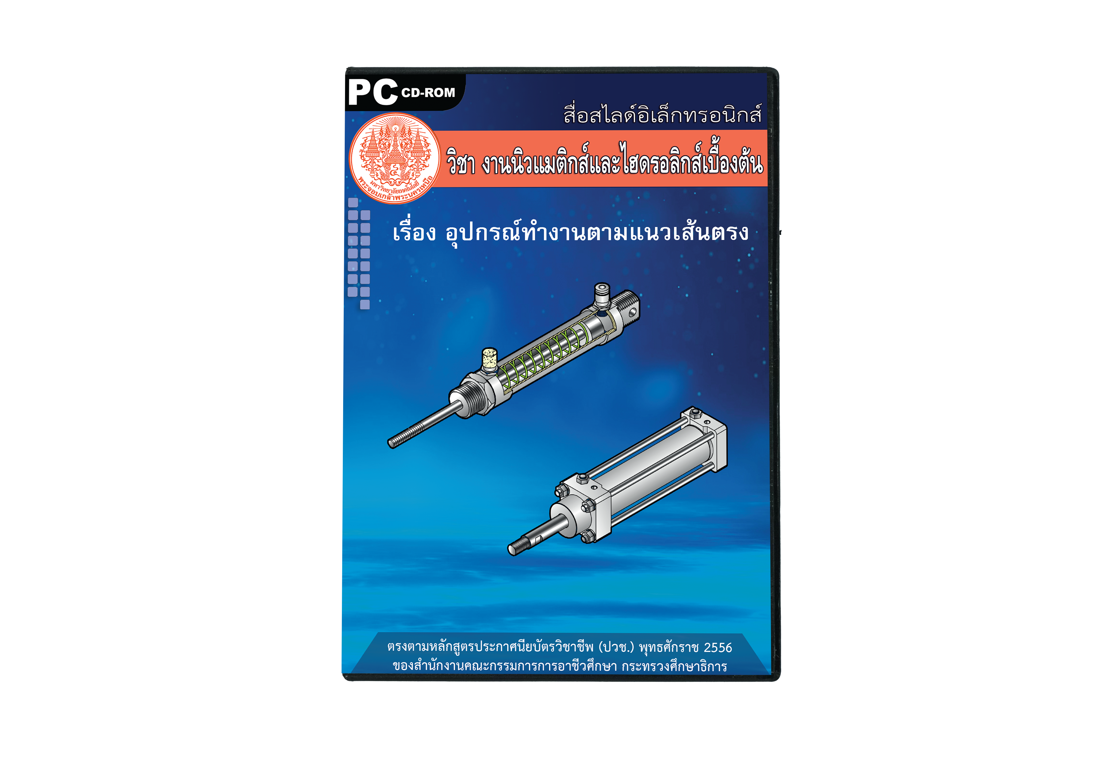 งานนิวแมติกส์และไฮดรอลิกส์เบื้องต้น ITED-MI 04003