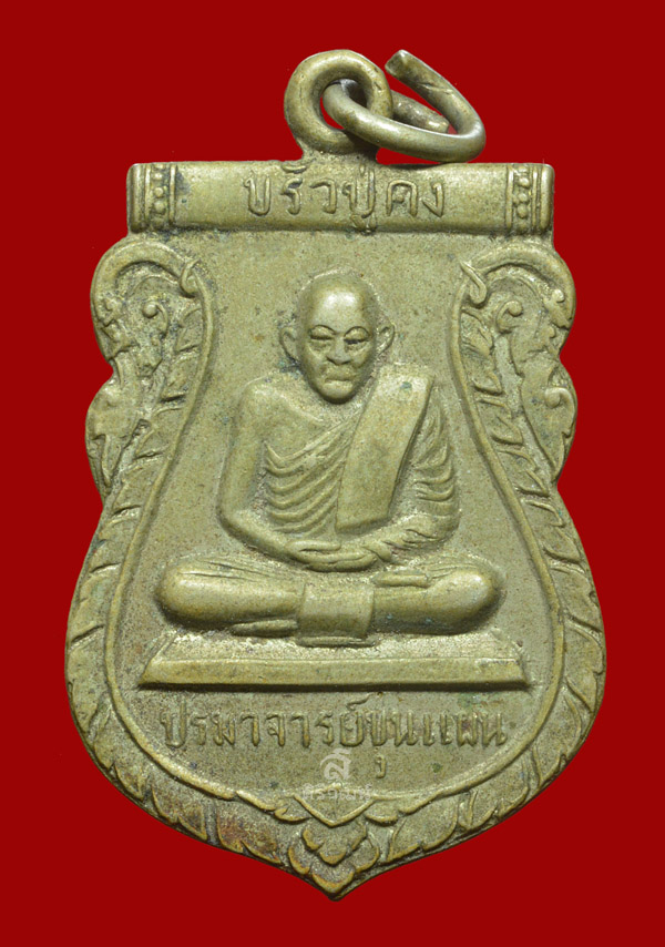 เหรียญขรัวปู่คง ปรมาจารย์ขุนแผน ปี 2509 สำนักวิหารธรรม จ.นราธิวาส
