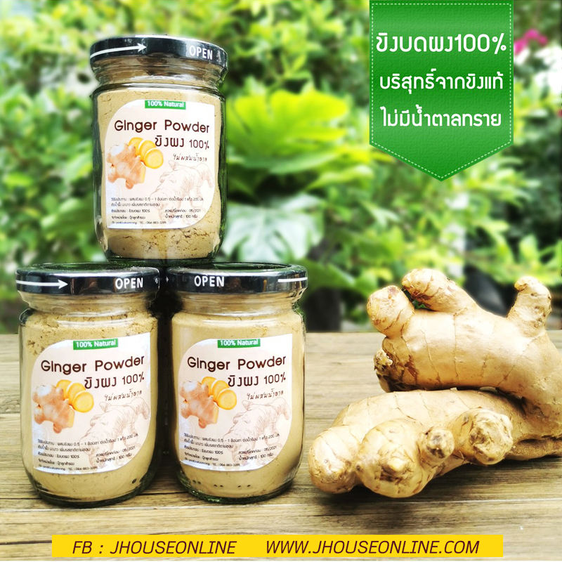ขิงผง100% (บดละเอียด) ไม่ผสมน้ำตาล เสริมภูมิต้านทาน รสชาติเข้มข้นจากขิงแท้ๆ [100กรัม]