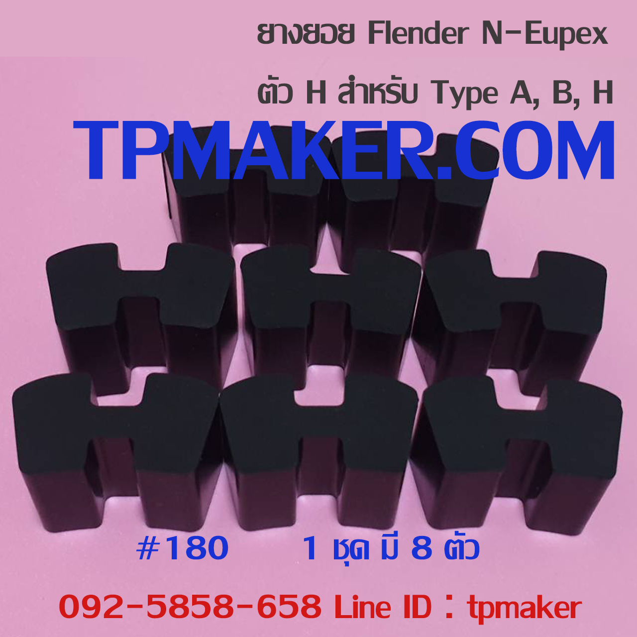 ยางยอย Flender N-Eupex #180 ตัวH
