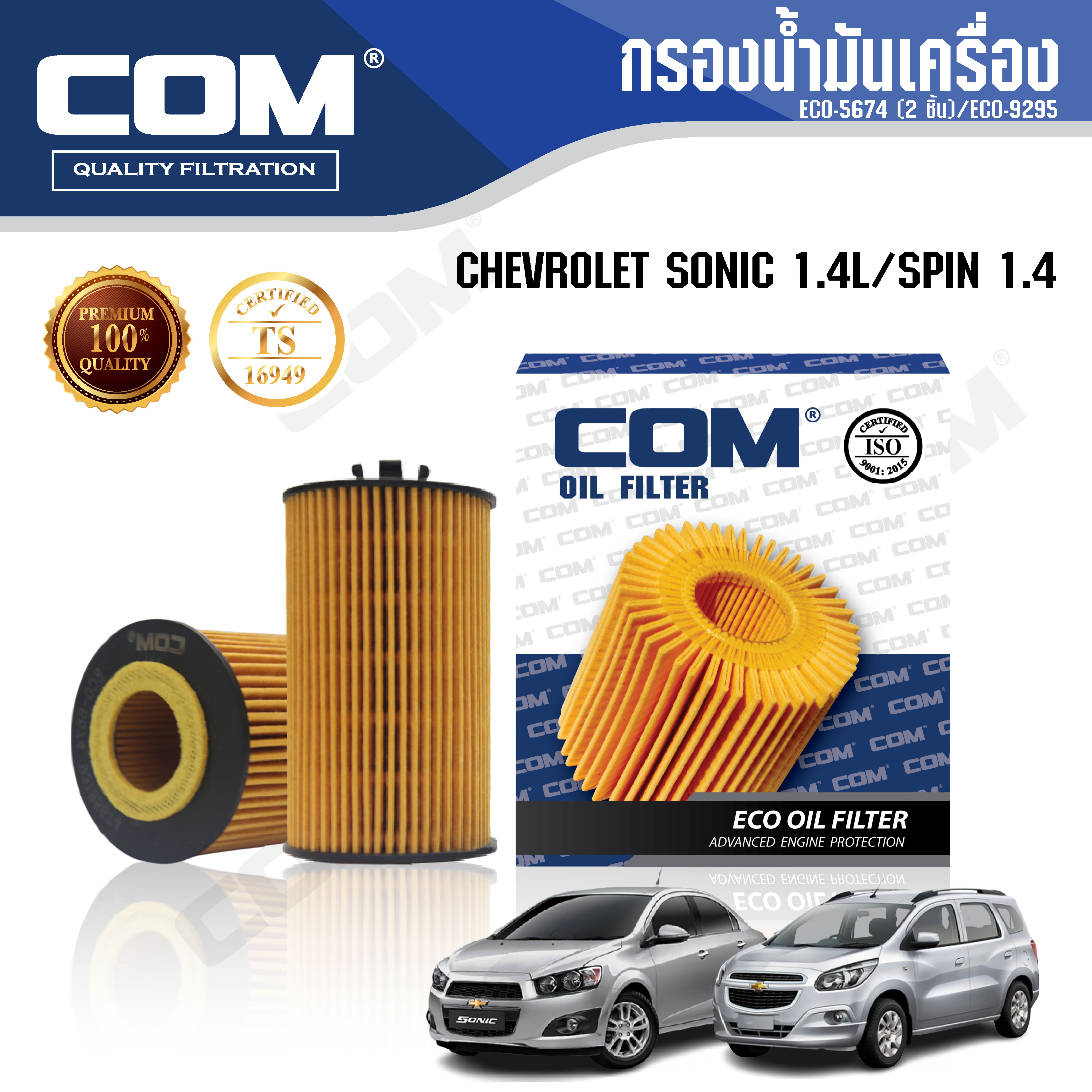 กรองน้ำมันเครื่อง CHEVROLET SONIC โซนิก 1.4, 1.6, SPIN สปิน 1.4
