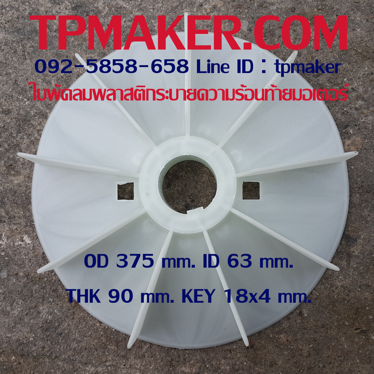 ใบพัดลมพลาสติกท้ายมอเตอร์ Y2-250-4.6.8P โตนอก 375 mm. รูเพลา 63 mm. สูง 90 mm. ลิ่ม 18x4 mm.