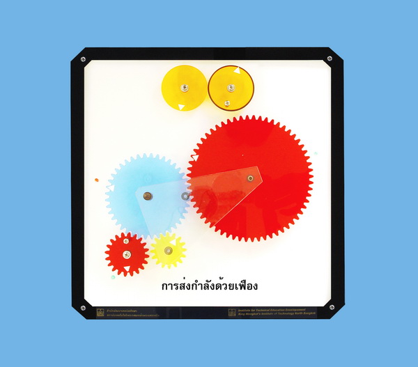 การส่งกำลังด้วยเฟือง (คู่มือการใช้สื่อ/โมเดลพลาสติก) ITED-MT 03005