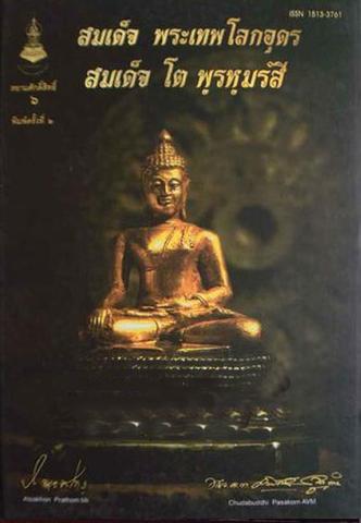 หนังสือสมเด็จพระเทพโลกอุดร สมเด็จ โต พรหมรังสี (หนังสือปกแข็ง)
