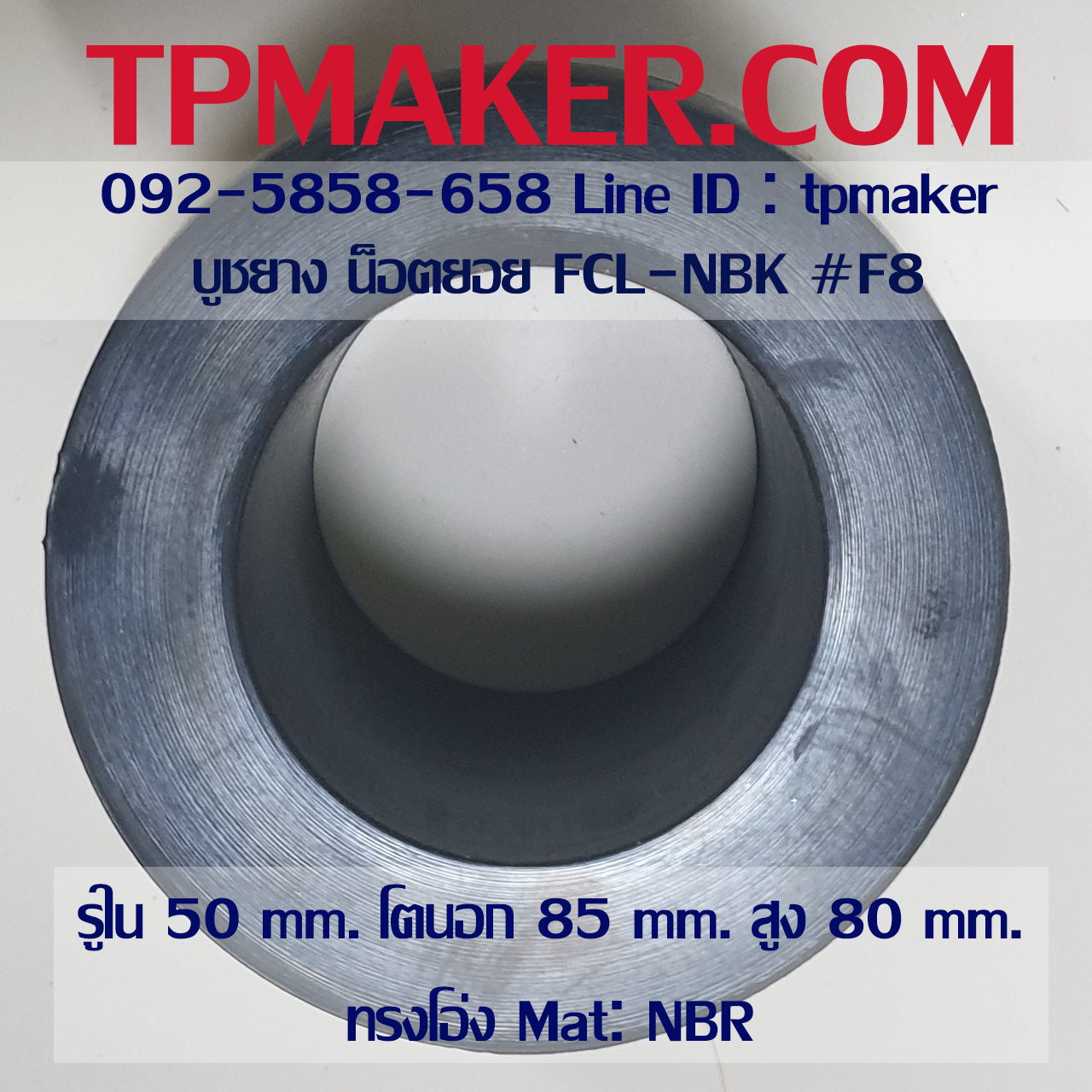 ยางน็อตยอย บูชยาง NBK FCL #F8 รูใน 50 โตนอก 85 สูง 80 mm.