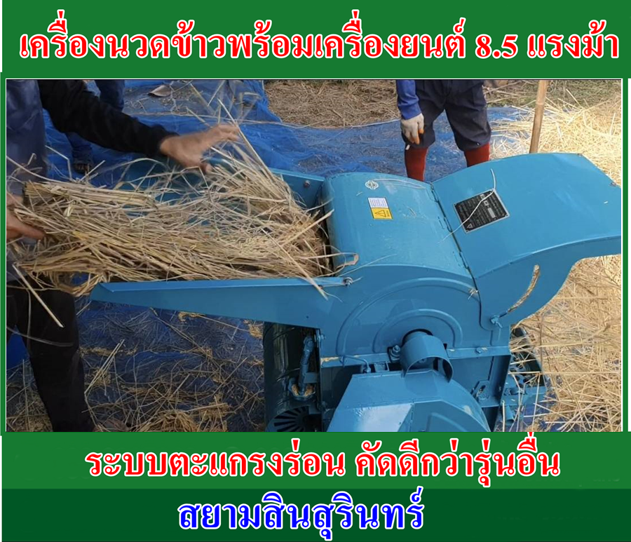 เครื่องนวดข้าวขนาดเล็กพร้อมเครื่องยนต์ 8.5 แรงม้า