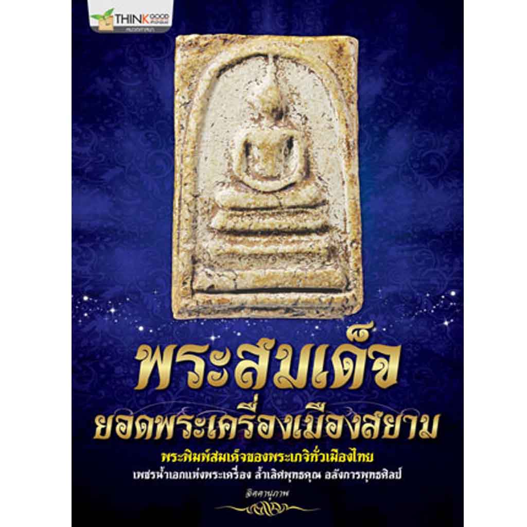 หนังสือพระสมเด็จยอดพระเครื่องเมืองสยาม