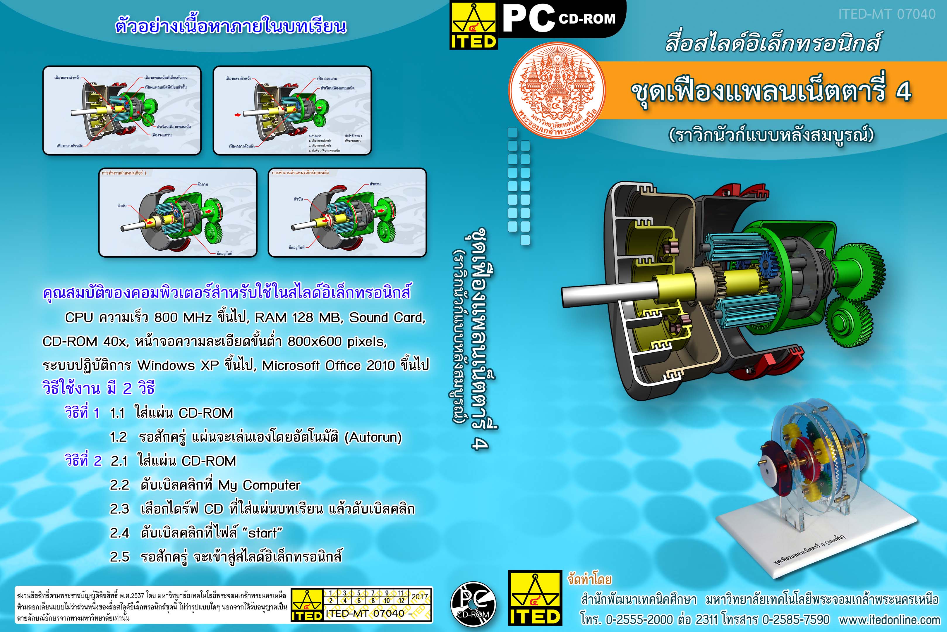 ชุดเฟืองแพลนเน็ตตารี่ 4 ITED-MT 07040