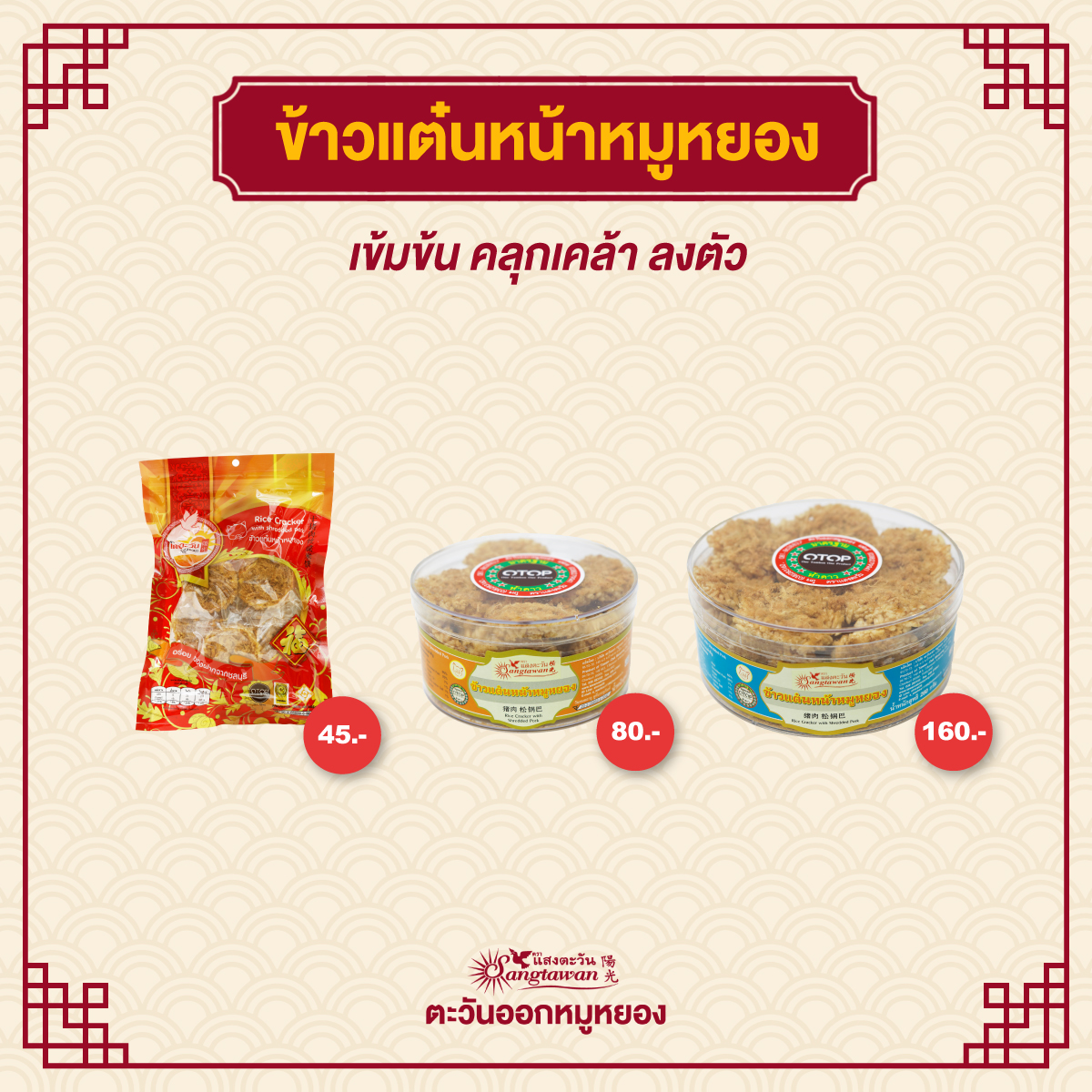 ข้าวแต๋นหน้าหมูหยอง(ถุงพิมพ์)