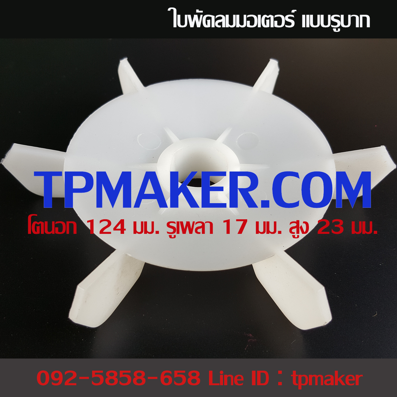 ใบพัดลมพลาสติกระบายความร้อนท้ายมอเตอร์ แบบรูบาก 124x17x23 มม.