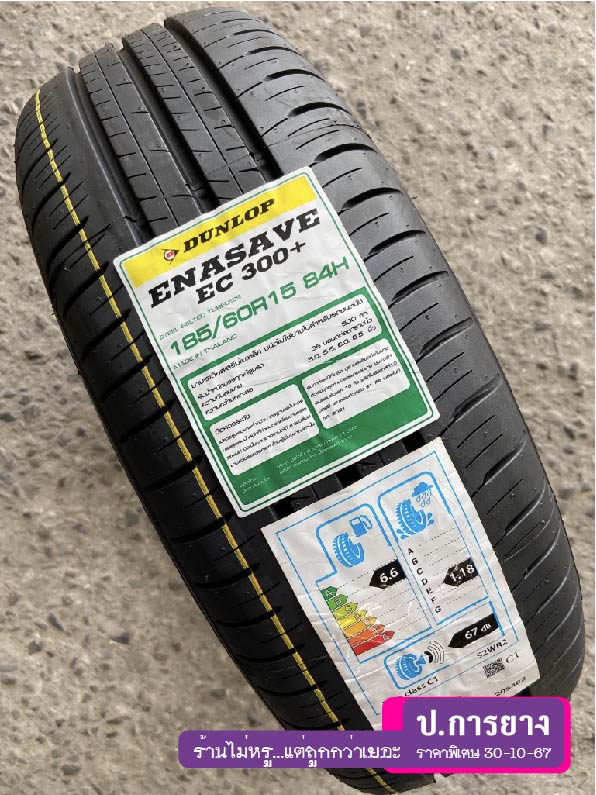 185/60 R15 Dunlop EC300+...ลดเหลือ...1590.-