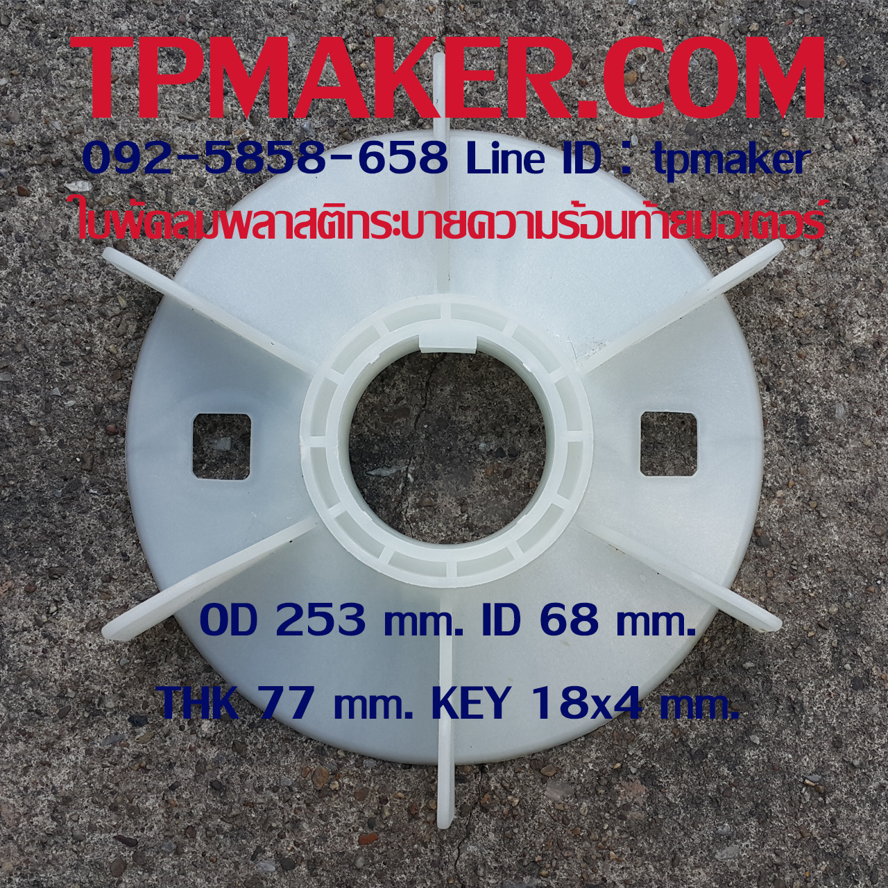 ใบพัดลมพลาสติกท้ายมอเตอร์ Y-250-2P โตนอก 253 mm. รูเพลา 68 mm. สูง 77 mm. ลิ่ม 18x4 mm.