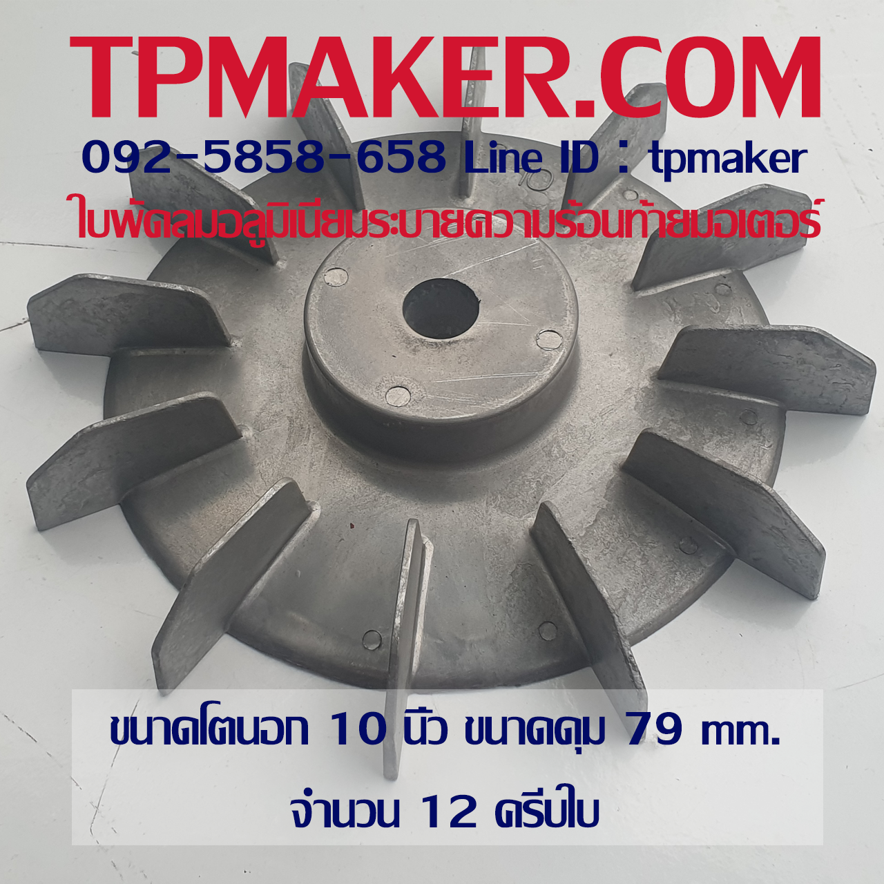 ใบพัดลมอลูมิเนียมท้ายมอเตอร์ OD 10"