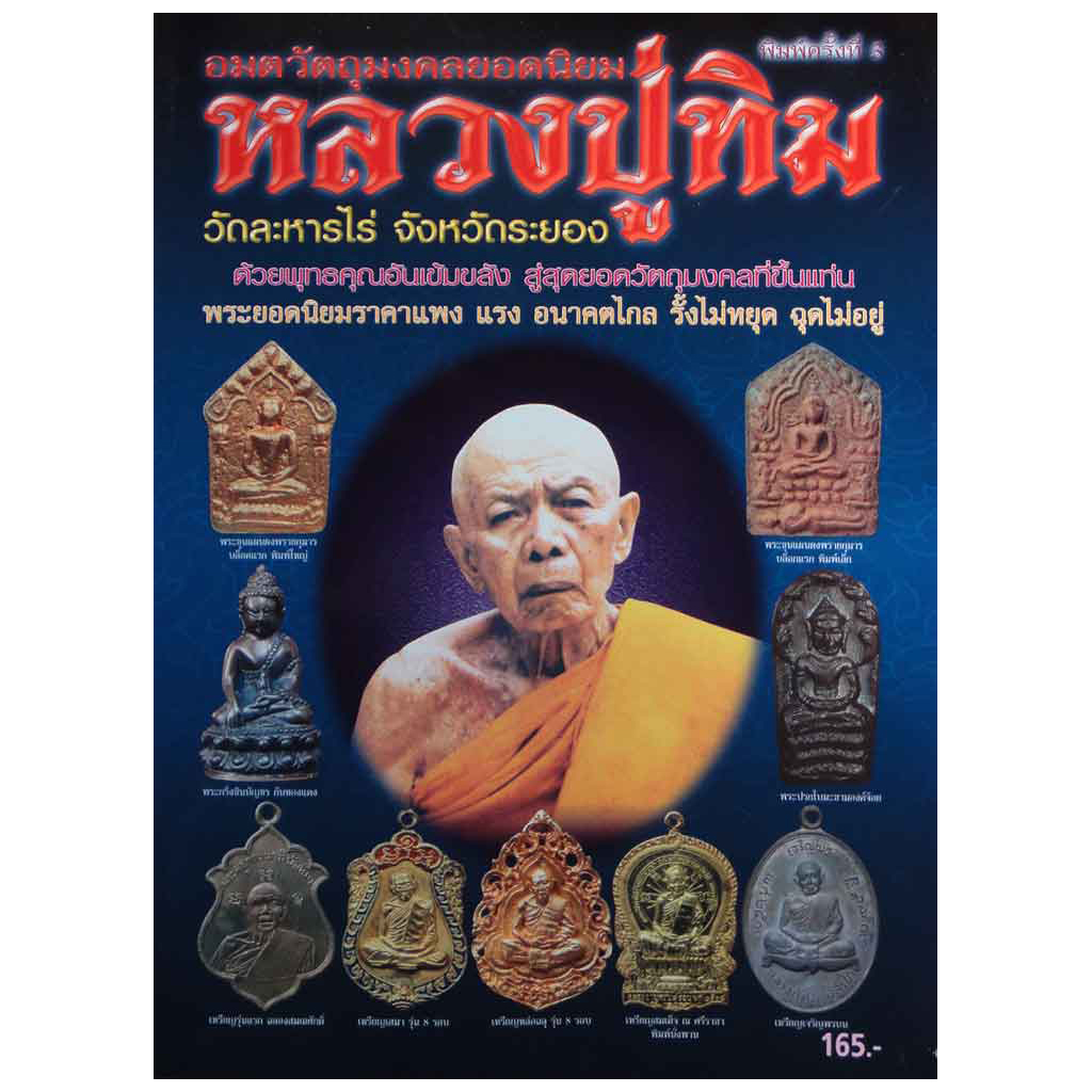 หนังสืออมตวัตถุมงคลยอดนิยม หลวงปู่ทิม วัดระหารไร่ จ.ระยอง (เล่มน้ำเงิน)