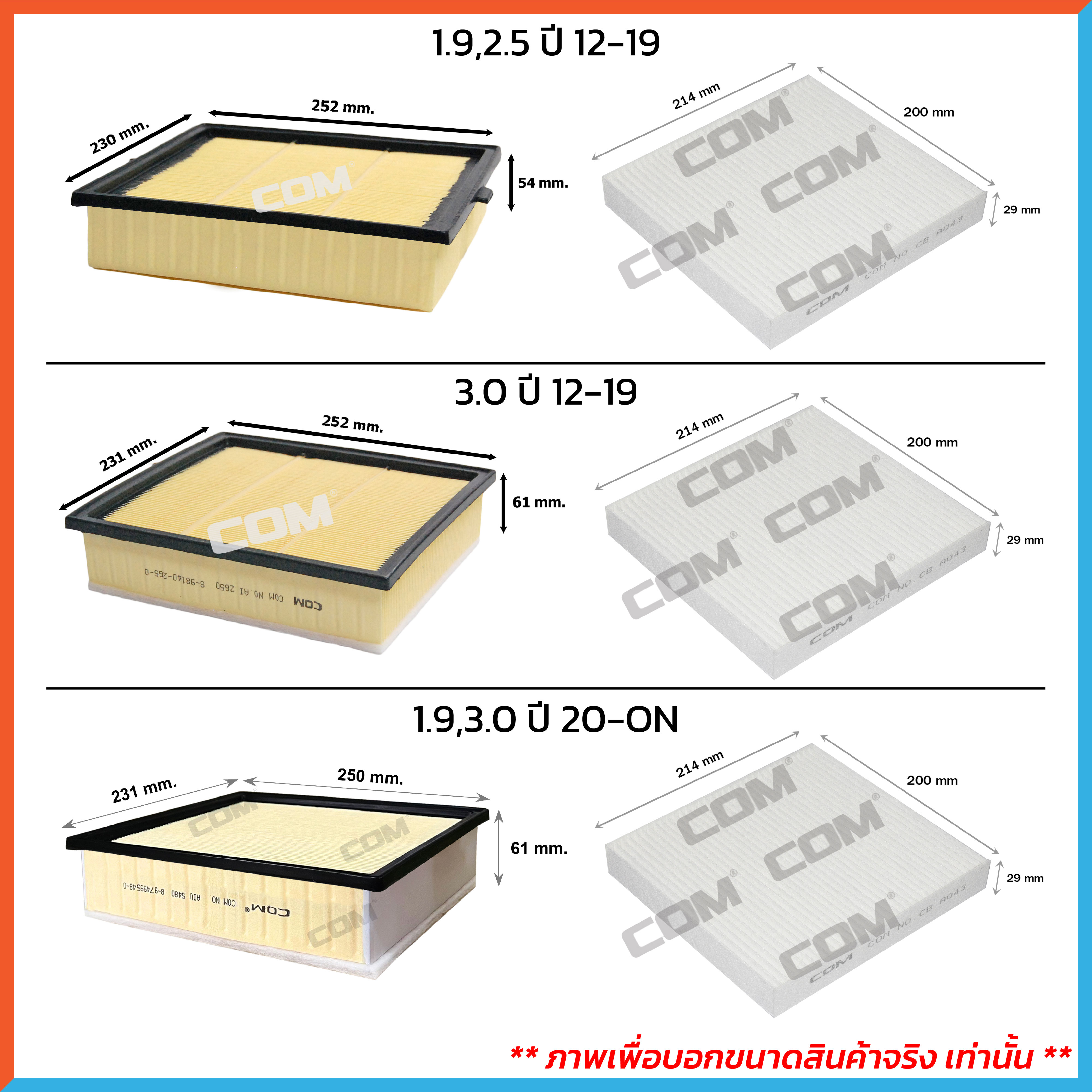 กรองอากาศ กรองแอร์ ISUZU DMAX ดีแม็ก ALL NEW DMAX 1.9,2.5,3.0 ปี 2002-ON ,ไส้กรอง COM